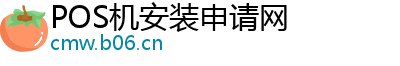 POS机安装申请网